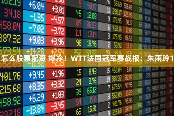 怎么股票配资 爆冷！WTT法国冠军赛战报：朱雨玲1