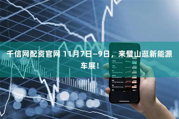 千信网配资官网 11月7日—9日，来璧山逛新能源车展！